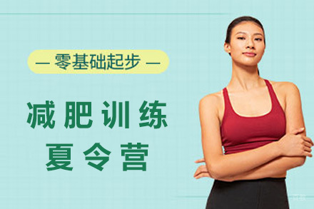 上海减肥夏令营