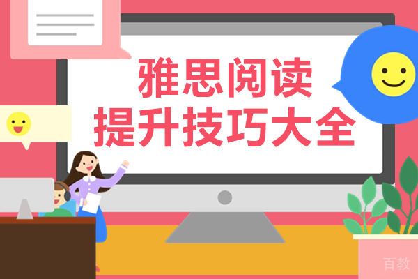 长沙雅思阅读提升技巧大全