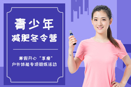 上海减肥冬令营