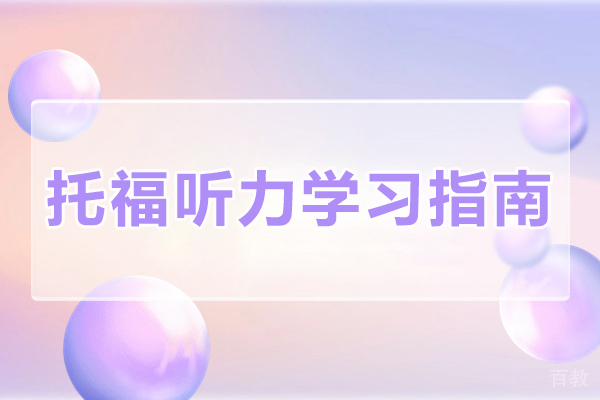 长沙托福听力学习指南
