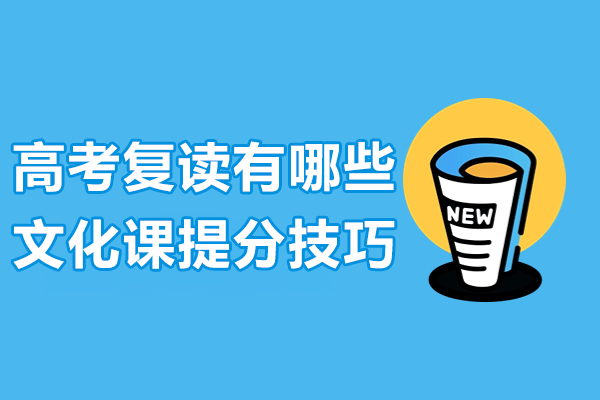 高考复读有哪些文化课提分技巧