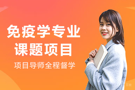 成都免疫学专业课题项目