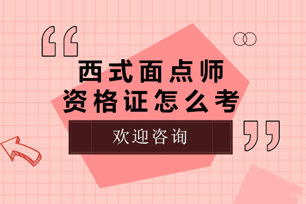 西式面点师资格证怎么考-西式面点师资格证如何考取
