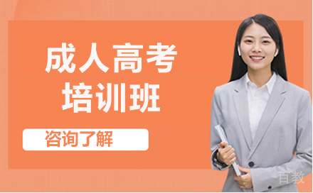 昆明成人高考培训班