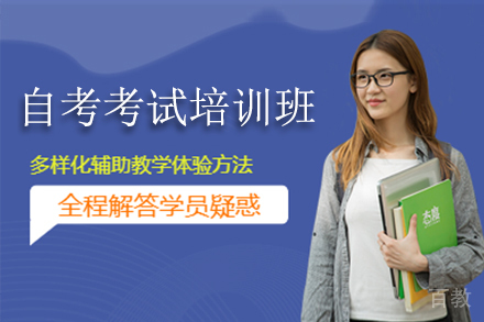 贵州自考考试培训班