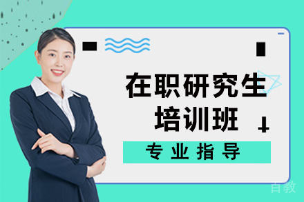 贵州在职研究生培训班