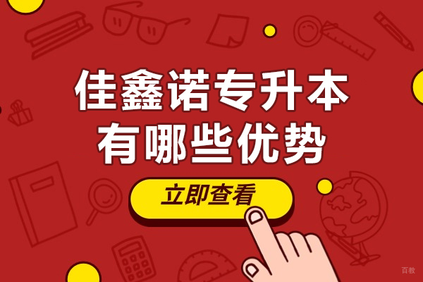 石家庄佳鑫诺专升本有哪些优势-石家庄佳鑫诺专升本怎么样