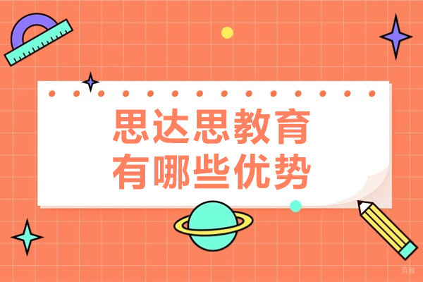 天津思达思教育有哪些优势-天津思达思教育怎么样