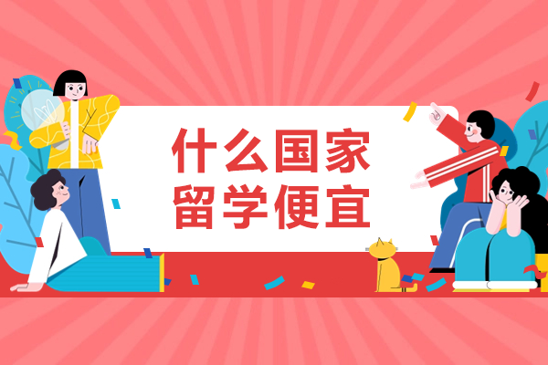 什么国家留学便宜