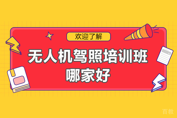东莞无人机驾照培训班哪家好-无人机驾照培训机构哪家好