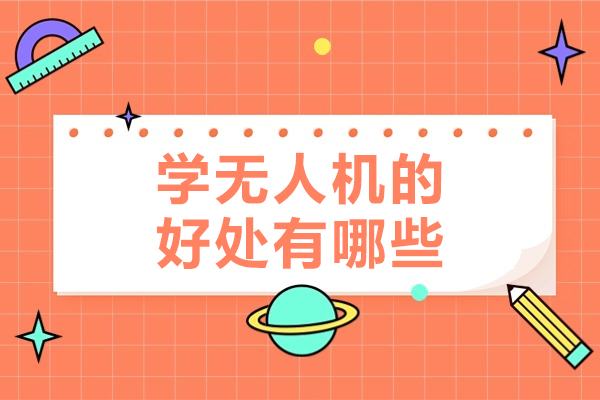 學(xué)無(wú)人機(jī)的好處有哪些-學(xué)無(wú)人機(jī)的優(yōu)勢(shì)有哪些