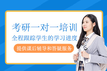 南宁学历考研培训-南宁考研1v1培训