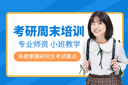 南宁学历考研培训-南宁考研公共课周末培训班