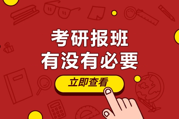 南宁考研报班有没有必要