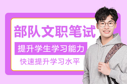 杭州争一教育_杭州部队文职笔试培训班