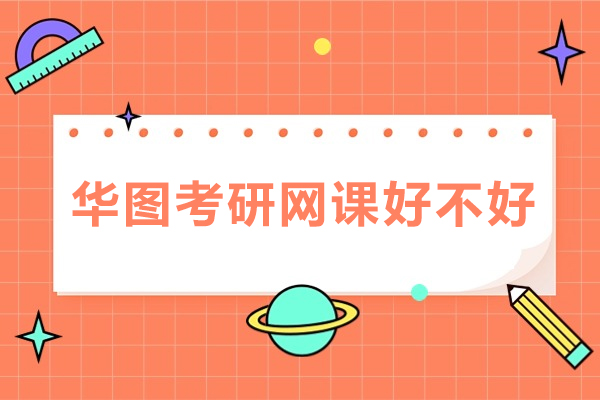 南宁华图考研网课好不好