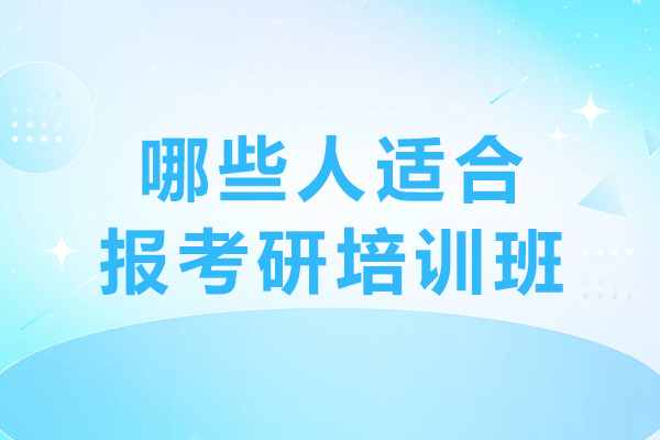 南宁哪些人适合报考研培训班
