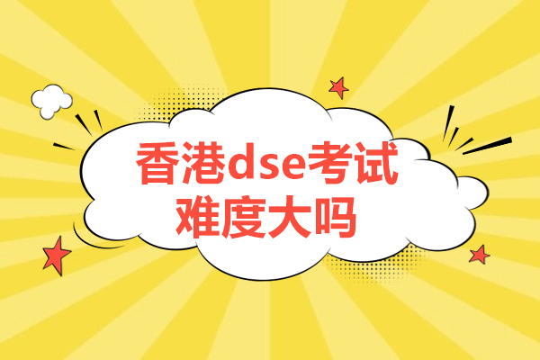 福州香港dse考試難度大嗎-香港dse培訓(xùn)學(xué)校哪里比較好