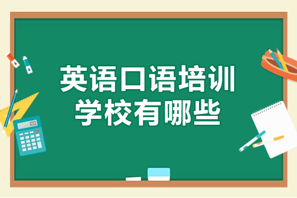 福州英語口語培訓(xùn)學(xué)校有哪些-哪家好