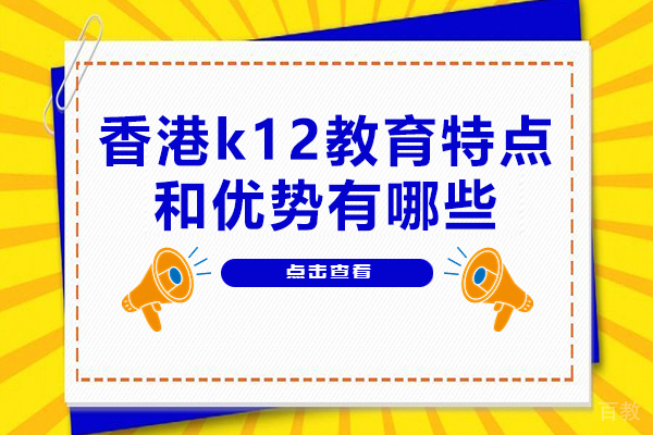 香港k12教育特点和优势有哪些-是什么