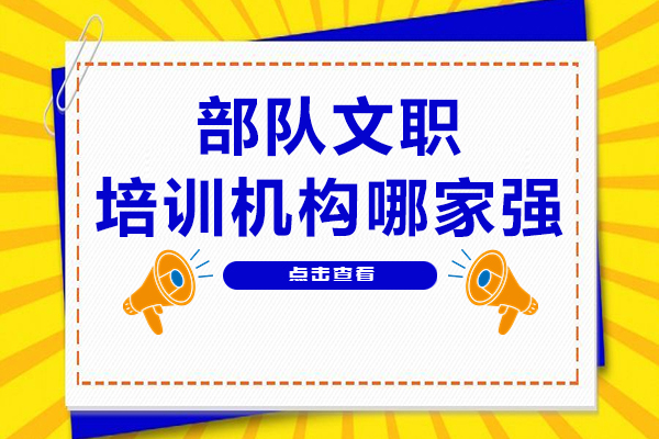 杭州部队文职培训机构哪家强-军队文职辅导机构哪家好