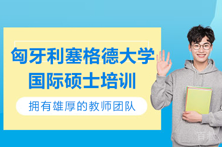 长沙匈牙利塞格德大学国际硕士培训