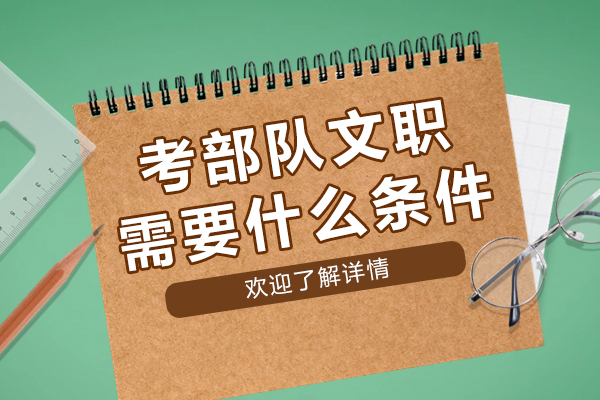 杭州考部队文职需要什么条件-军队文职报考条件有哪些