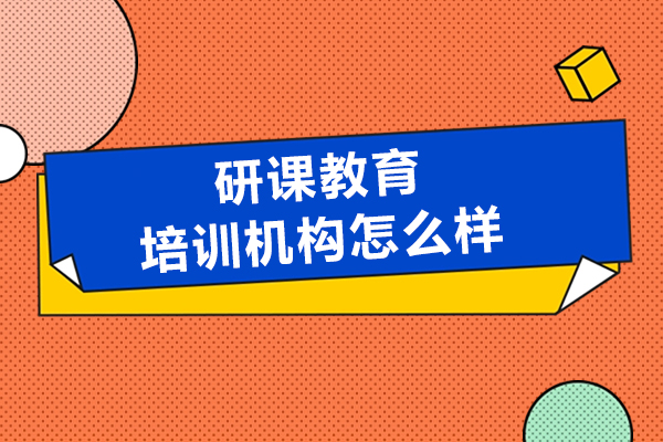 沈陽(yáng)研課教育培訓(xùn)機(jī)構(gòu)怎么樣-可靠嗎