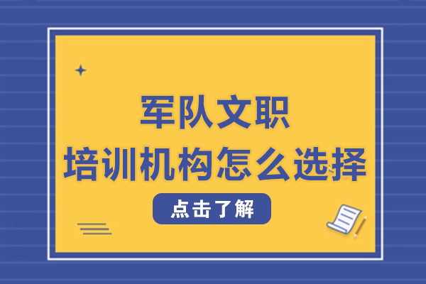 杭州军队文职培训机构怎么选择-备考军队文职选哪家机构比较好