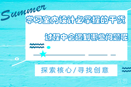 兰州-学习室内设计必掌握的干货-兰州新纬度怎么样