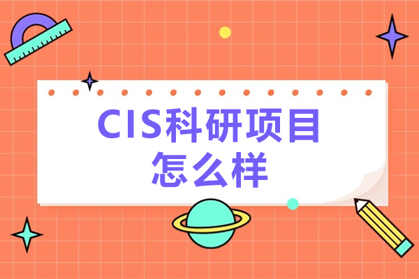 CIS科研項(xiàng)目怎么樣-CIS科研項(xiàng)目有沒(méi)有用