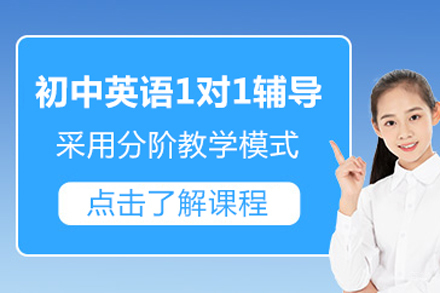 北京初中英语一对一辅导