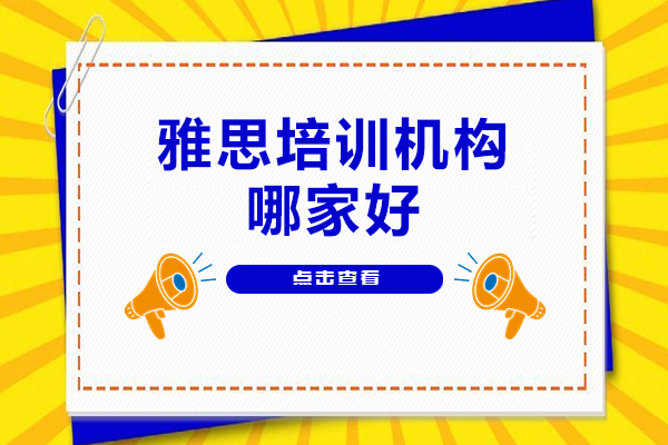 福州雅思培训机构哪家好-机构排名