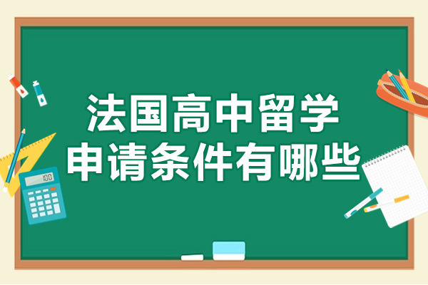 西安法国高中留学申请条件有哪些-是什么