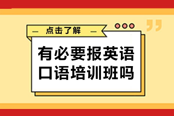 ?？谟斜匾獔?bào)英語(yǔ)口語(yǔ)培訓(xùn)班嗎