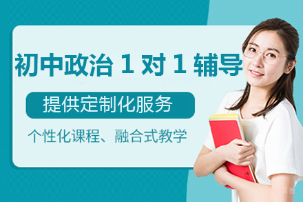北京初中政治一对一辅导