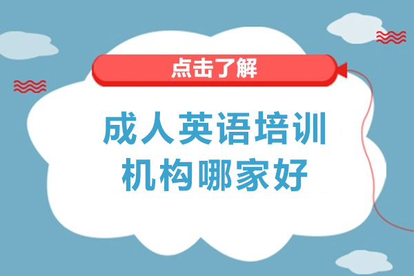 南宁成人英语培训哪家机构比较好