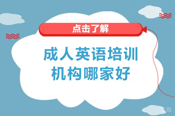 南宁成人英语培训哪家机构比较好