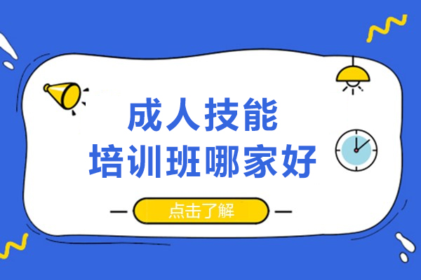 南宁成人技能培训班哪家好