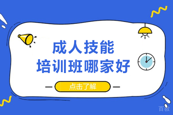南宁成人技能培训班哪家好