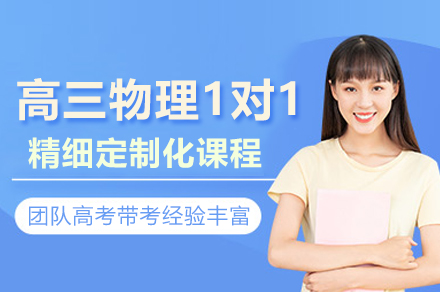 石家庄高三物理1对1培训班