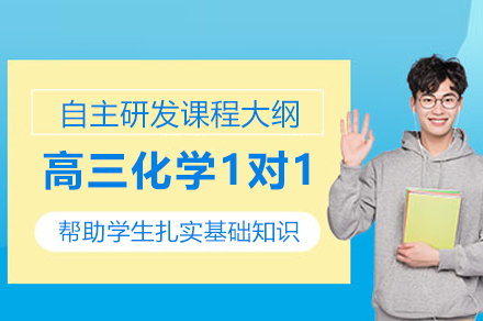 石家庄高三化学1对1培训班
