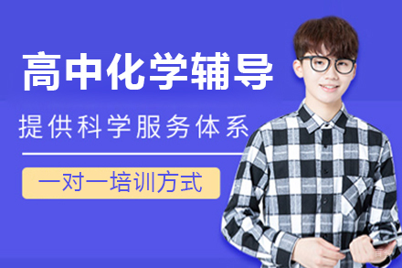北京高中化学一对一辅导
