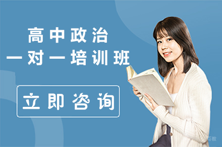 北京高中政治一对一辅导