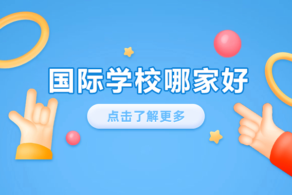 苏州国际学校哪家好-国际学校哪个好