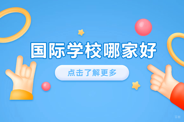 苏州国际学校哪家好-国际学校哪个好