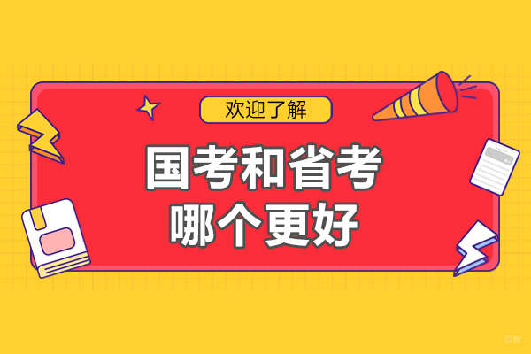 国考和省考哪个更好-国考和省考，你怎么选