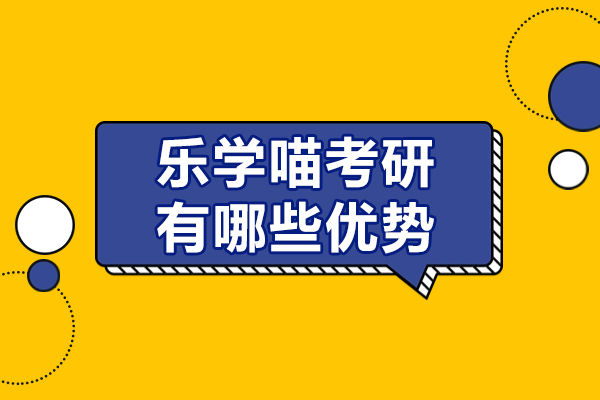 天津乐学喵考研有哪些优势-天津乐学喵考研怎么样