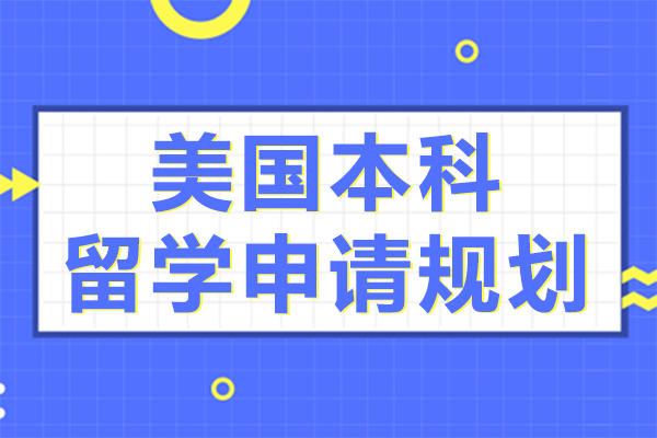 美国本科留学申请规划
