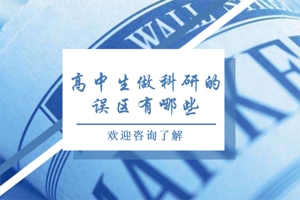 高中生做科研的误区有哪些